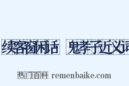 续客窗闲话·鬼孝子近义词是什么意思的图片